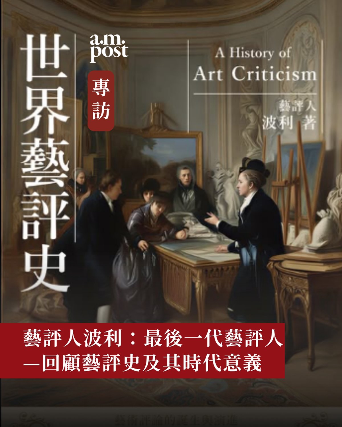 ArtMap 專訪波利